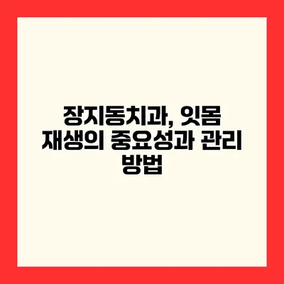 장지동치과, 잇몸 재생의 중요성과 관리 방법