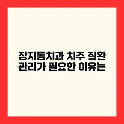 장지동치과 치주 질환 관리가 필요한 이유는?