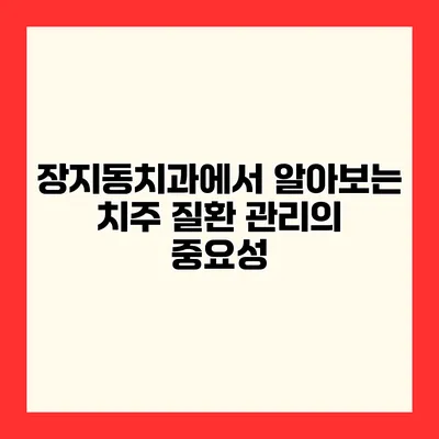 장지동치과에서 알아보는 치주 질환 관리의 중요성