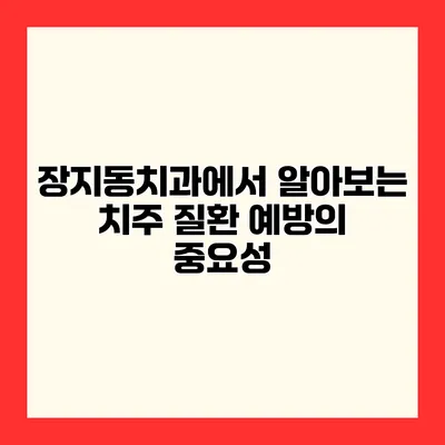 장지동치과에서 알아보는 치주 질환 예방의 중요성