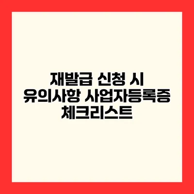 재발급 신청 시 유의사항 사업자등록증 체크리스트