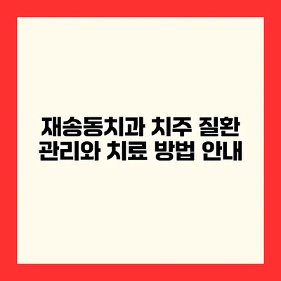 재송동치과 치주 질환 관리와 치료 방법 안내