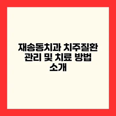 재송동치과 치주질환 관리 및 치료 방법 소개