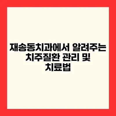 재송동치과에서 알려주는 치주질환 관리 및 치료법