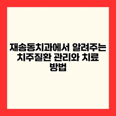 재송동치과에서 알려주는 치주질환 관리와 치료 방법