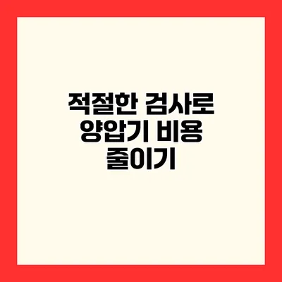 적절한 검사로 양압기 비용 줄이기