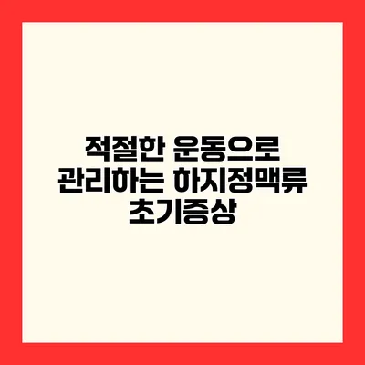 적절한 운동으로 관리하는 하지정맥류 초기증상