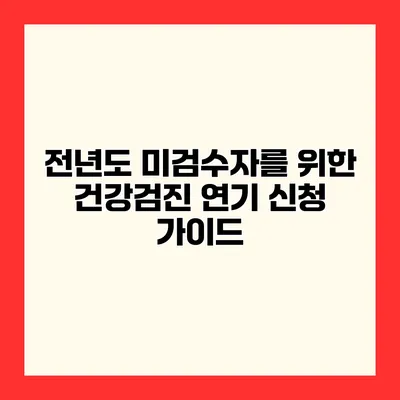 전년도 미검수자를 위한 건강검진 연기 신청 가이드