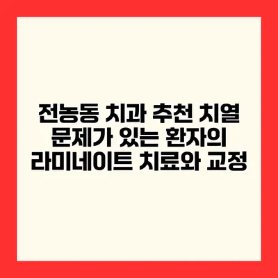 전농동 치과 추천 치열 문제가 있는 환자의 라미네이트 치료와 교정
