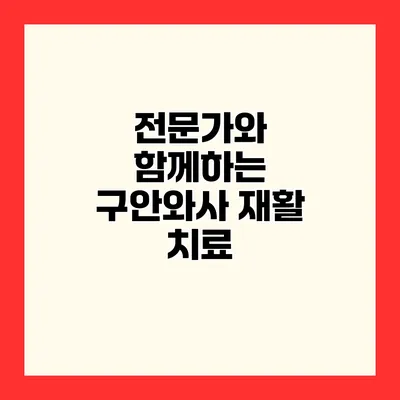 전문가와 함께하는 구안와사 재활 치료