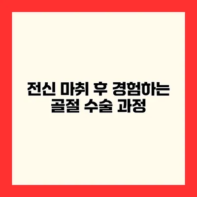 전신 마취 후 경험하는 골절 수술 과정