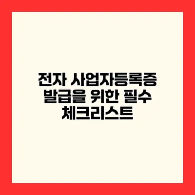 전자 사업자등록증 발급을 위한 필수 체크리스트