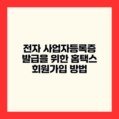 전자 사업자등록증 발급을 위한 홈택스 회원가입 방법