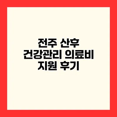 전주 산후 건강관리 의료비 지원 후기