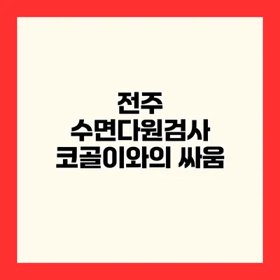 전주 수면다원검사 코골이와의 싸움