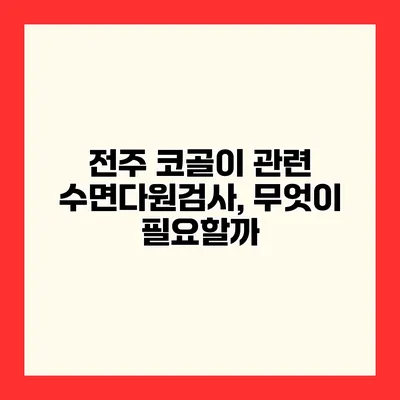전주 코골이 관련 수면다원검사, 무엇이 필요할까?