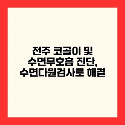 전주 코골이 및 수면무호흡 진단, 수면다원검사로 해결