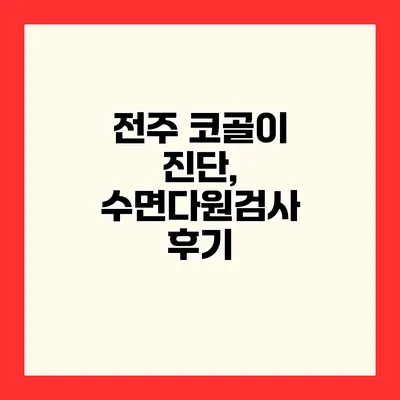 전주 코골이 진단, 수면다원검사 후기