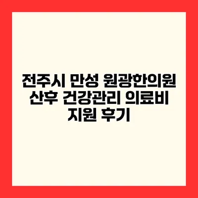 전주시 만성 원광한의원 산후 건강관리 의료비 지원 후기