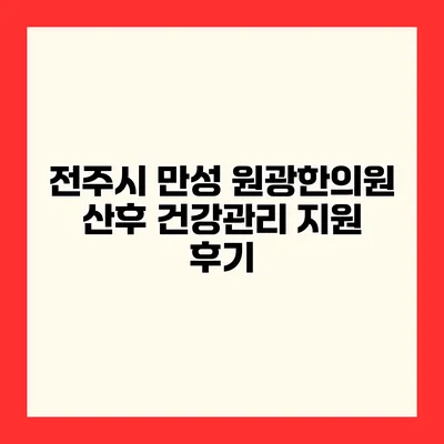 전주시 만성 원광한의원 산후 건강관리 지원 후기