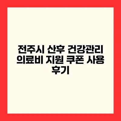 전주시 산후 건강관리 의료비 지원 쿠폰 사용 후기