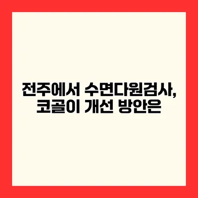 전주에서 수면다원검사, 코골이 개선 방안은?