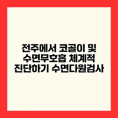전주에서 코골이 및 수면무호흡 체계적 진단하기 수면다원검사