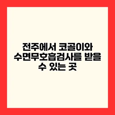 전주에서 코골이와 수면무호흡검사를 받을 수 있는 곳