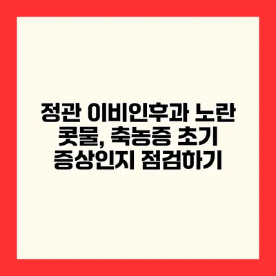정관 이비인후과 노란 콧물, 축농증 초기 증상인지 점검하기