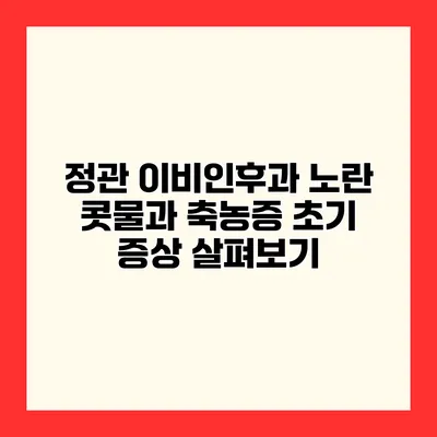 정관 이비인후과 노란 콧물과 축농증 초기 증상 살펴보기