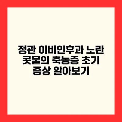 정관 이비인후과 노란 콧물의 축농증 초기 증상 알아보기