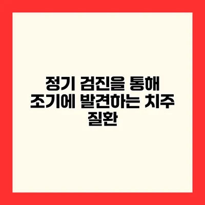 정기 검진을 통해 조기에 발견하는 치주 질환