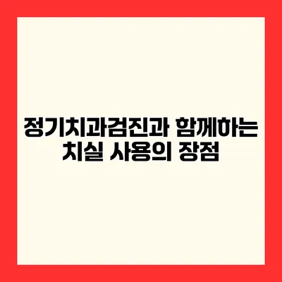 정기치과검진과 함께하는 치실 사용의 장점