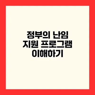정부의 난임 지원 프로그램 이해하기