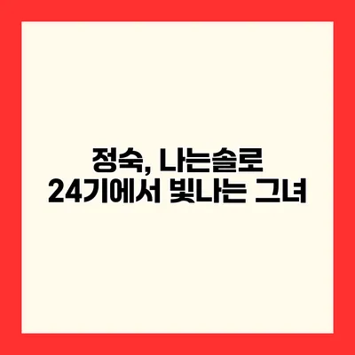 정숙, 나는솔로 24기에서 빛나는 그녀