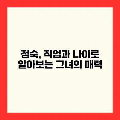 정숙, 직업과 나이로 알아보는 그녀의 매력