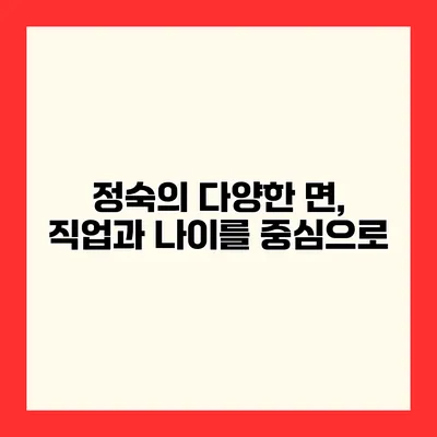 정숙의 다양한 면, 직업과 나이를 중심으로