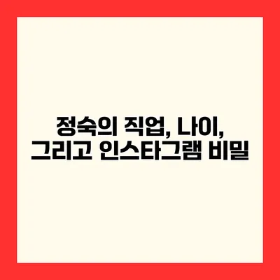 정숙의 직업, 나이, 그리고 인스타그램 비밀