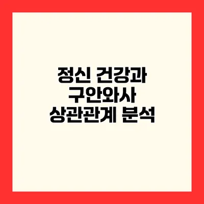 정신 건강과 구안와사 상관관계 분석