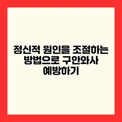 정신적 원인을 조절하는 방법으로 구안와사 예방하기