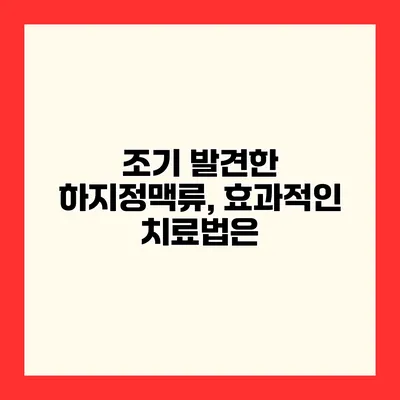 조기 발견한 하지정맥류, 효과적인 치료법은?