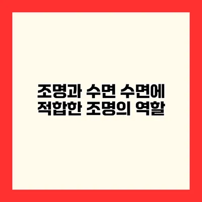 조명과 수면 수면에 적합한 조명의 역할
