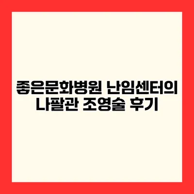 좋은문화병원 난임센터의 나팔관 조영술 후기