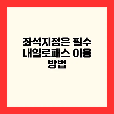 좌석지정은 필수 내일로패스 이용 방법