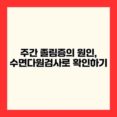 주간 졸림증의 원인, 수면다원검사로 확인하기
