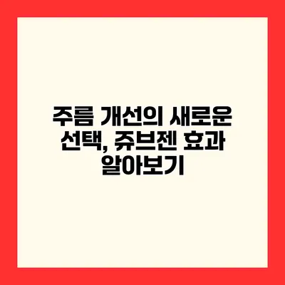 주름 개선의 새로운 선택, 쥬브젠 효과 알아보기