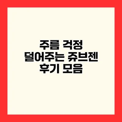 주름 걱정 덜어주는 쥬브젠 후기 모음