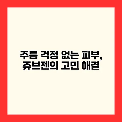 주름 걱정 없는 피부, 쥬브젠의 고민 해결