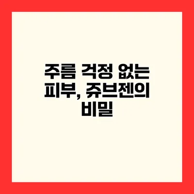 주름 걱정 없는 피부, 쥬브젠의 비밀