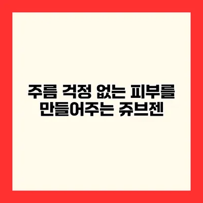 주름 걱정 없는 피부를 만들어주는 쥬브젠